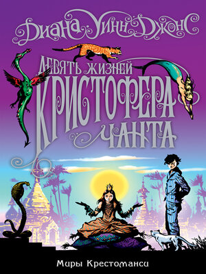 cover image of Девять жизней Кристофера Чанта